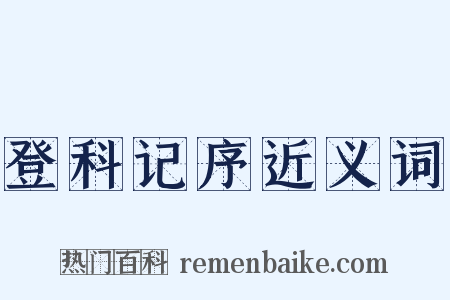 登科记序近义词是什么意思的图片